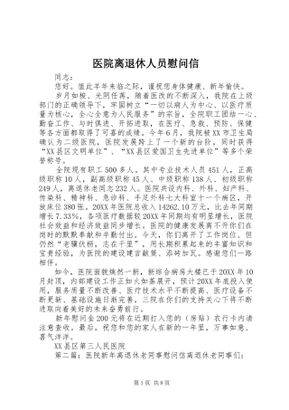 2024年医院离退休人员慰问信