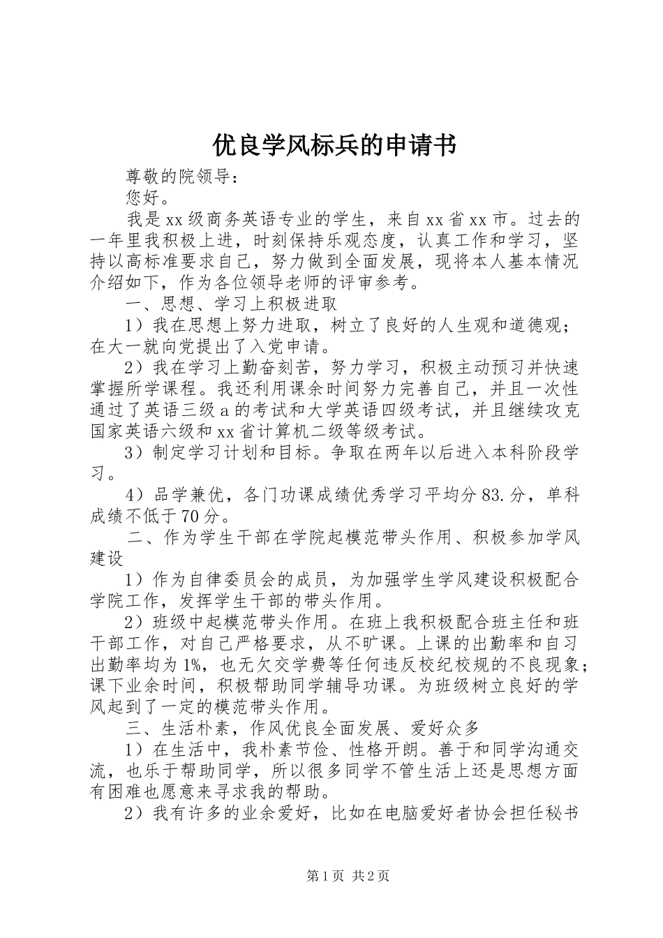 2024年优良学风标兵的申请书_第1页