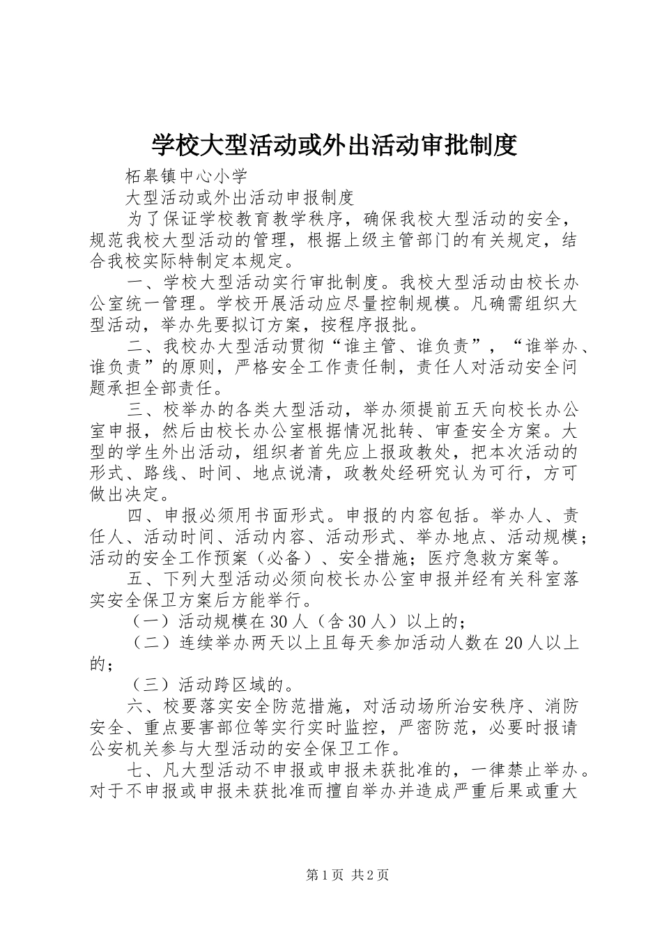 2024年学校大型活动或外出活动审批制度_第1页