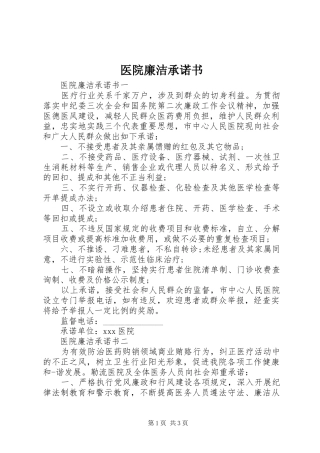 2024年医院廉洁承诺书