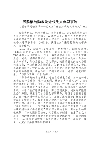 2024年医院廉洁勤政先进带头人典型事迹