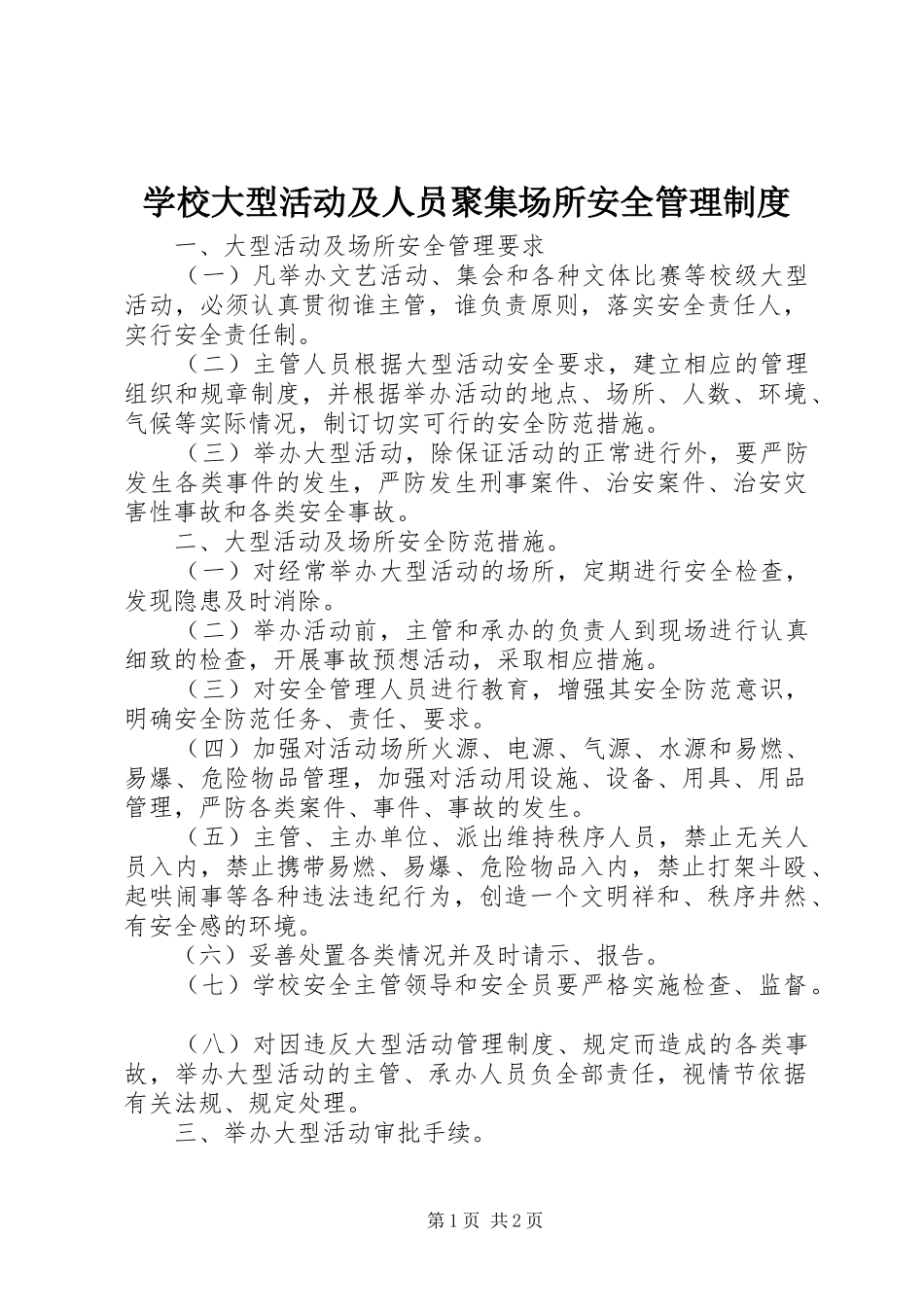 2024年学校大型活动及人员聚集场所安全管理制度_第1页