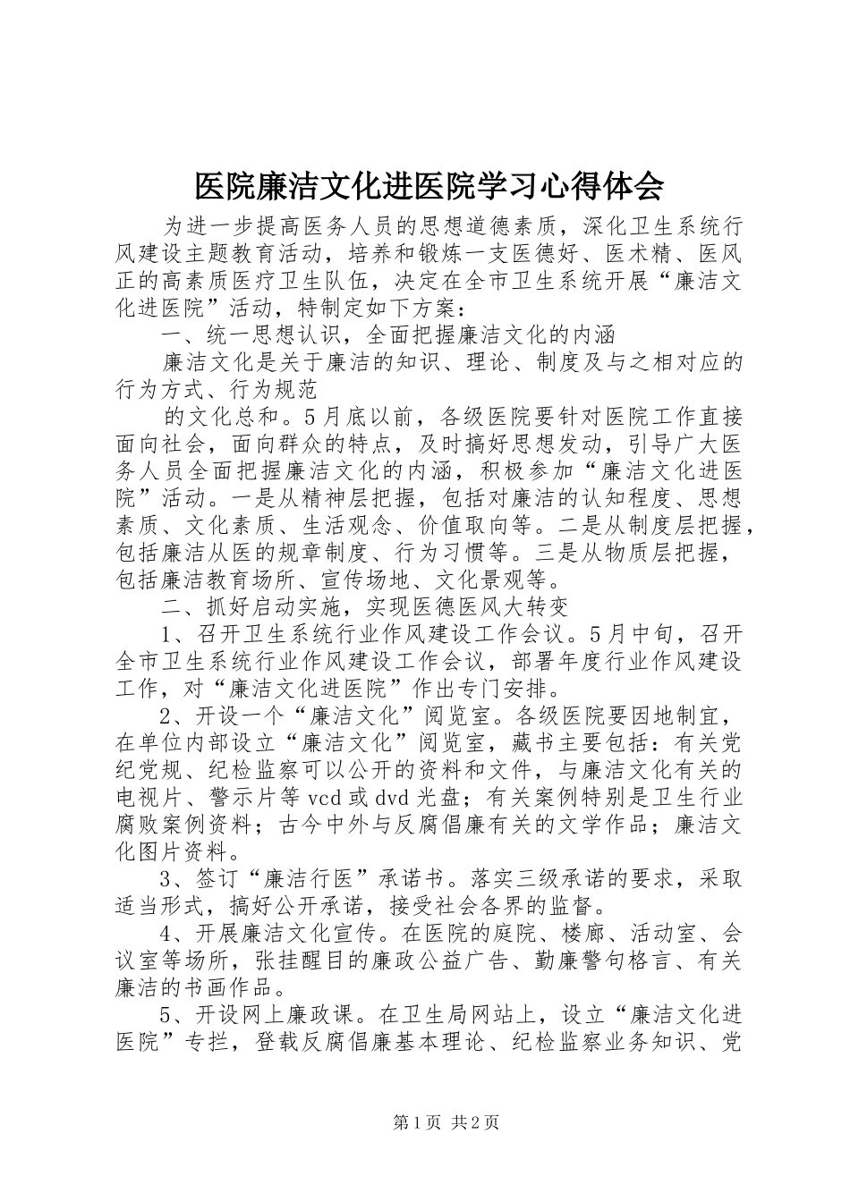 2024年医院廉洁文化进医院学习心得体会_第1页
