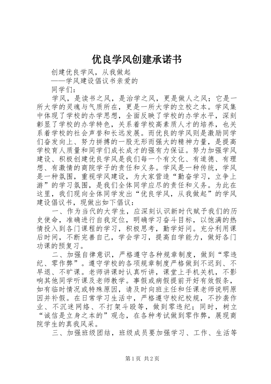 2024年优良学风创建承诺书_第1页