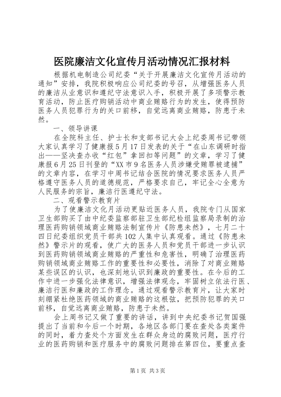 2024年医院廉洁文化宣传月活动情况汇报材料_第1页