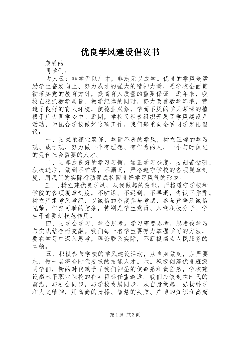 2024年优良学风建设倡议书_第1页