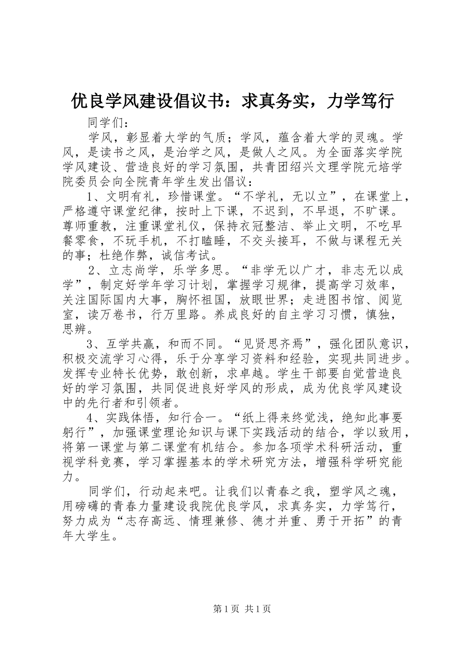 2024年优良学风建设倡议书求真务实，力学笃行_第1页