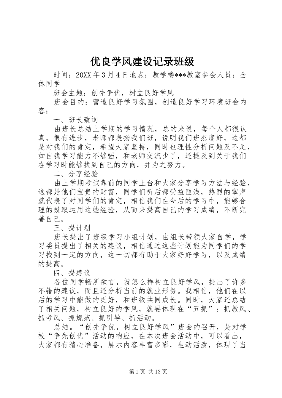 2024年优良学风建设记录班级_第1页