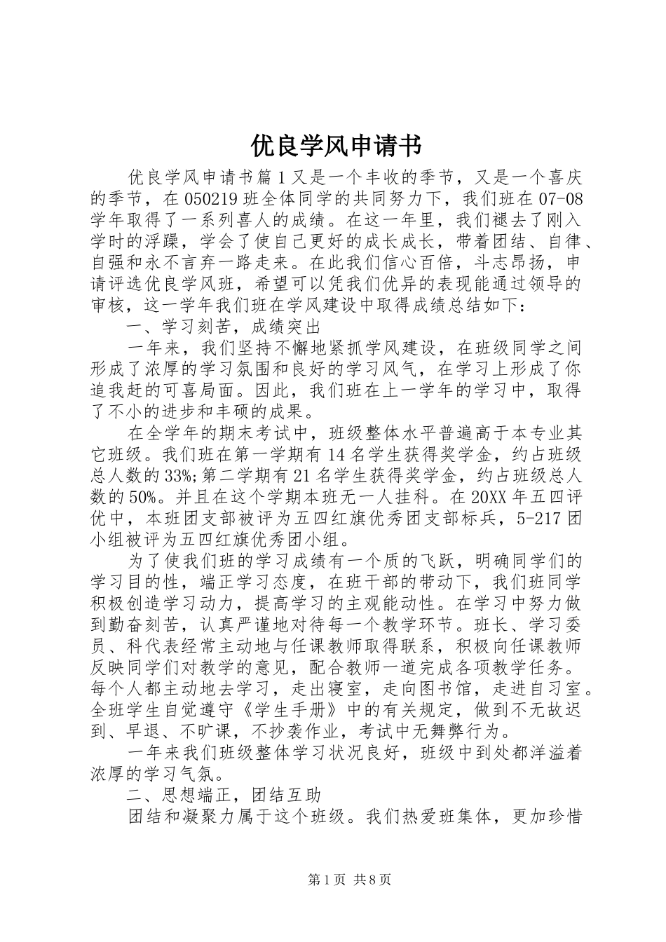 2024年优良学风申请书_第1页