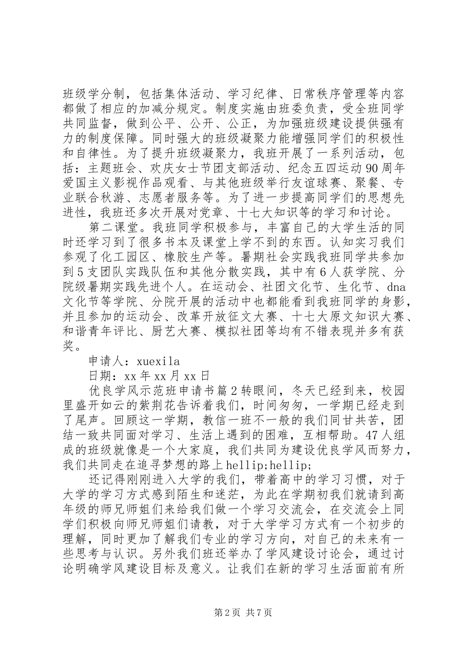 2024年优良学风示范班申请书_第2页