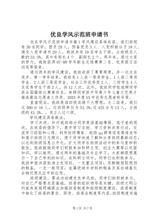 2024年优良学风示范班申请书