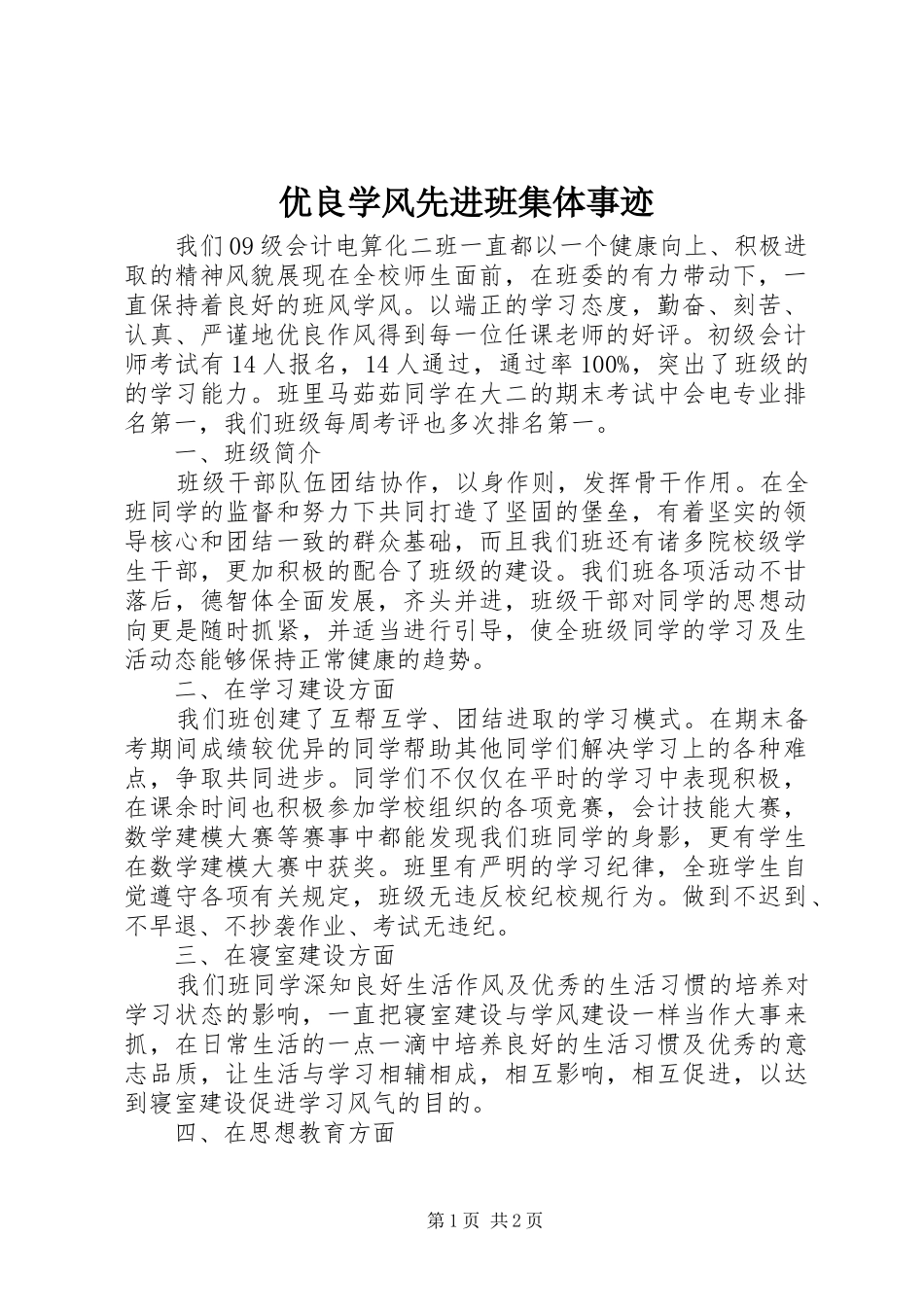 2024年优良学风先进班集体事迹_第1页