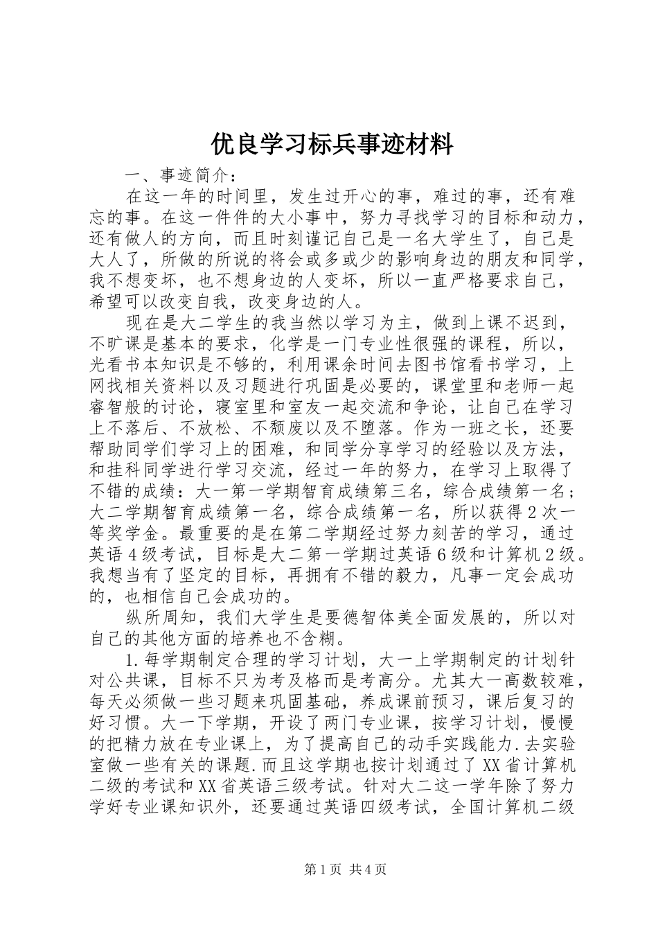 2024年优良学习标兵事迹材料_第1页