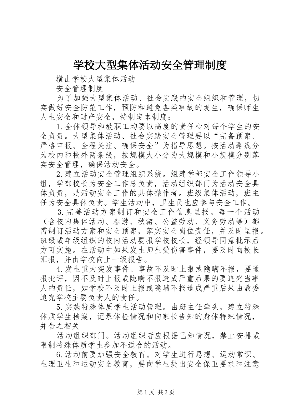 2024年学校大型集体活动安全管理制度_第1页
