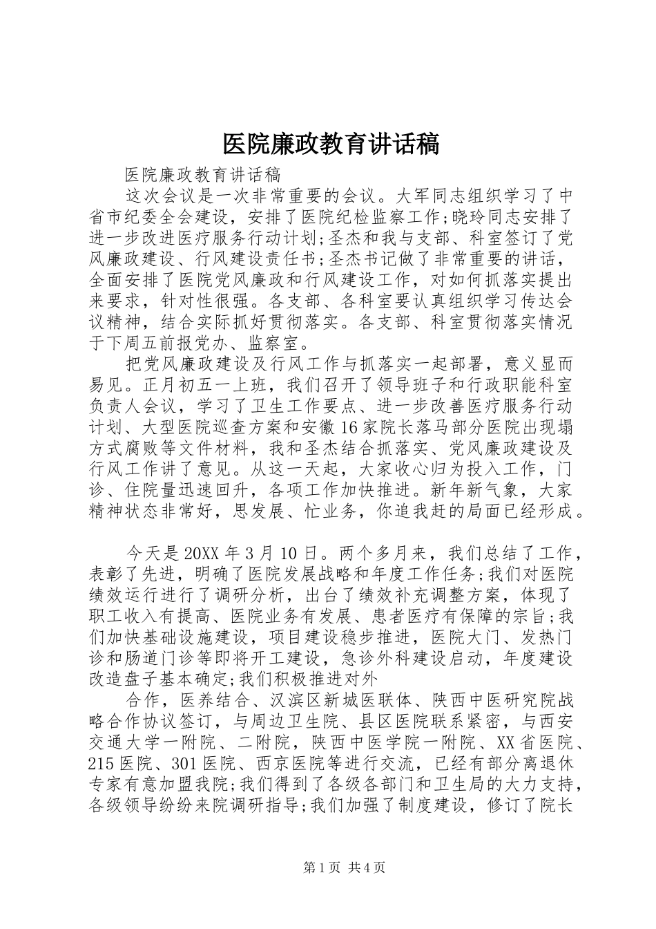 2024年医院廉政教育致辞稿_第1页