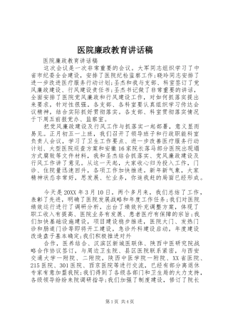 2024年医院廉政教育致辞稿