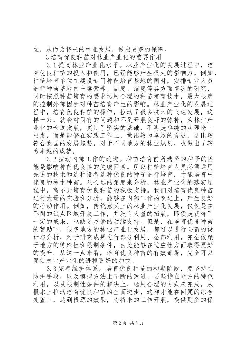2024年优良种苗对林业产业化的重要作用_第2页