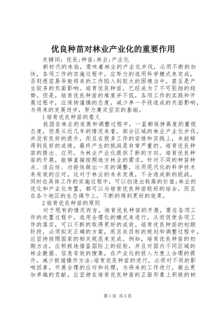 2024年优良种苗对林业产业化的重要作用
