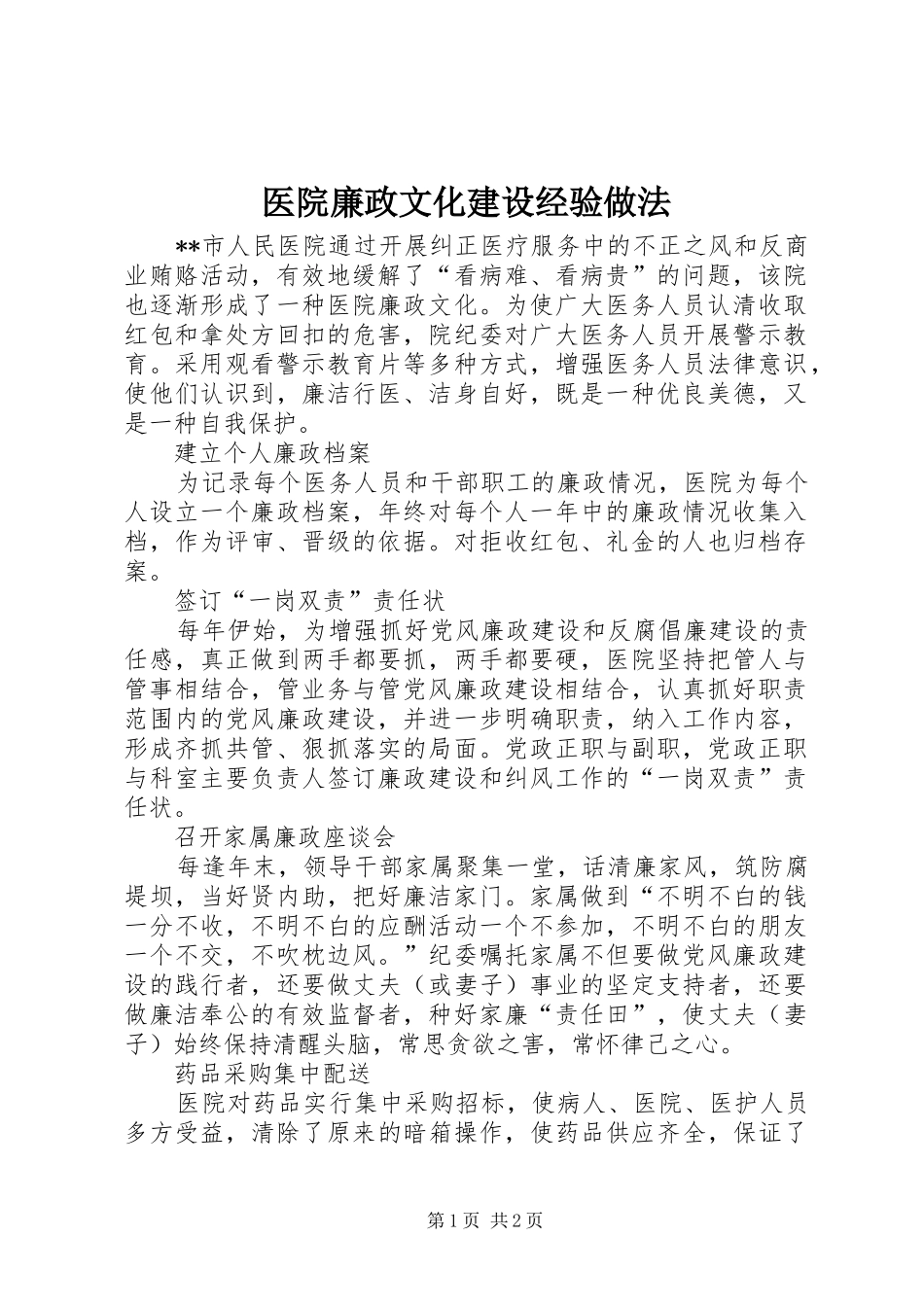 2024年医院廉政文化建设经验做法_第1页