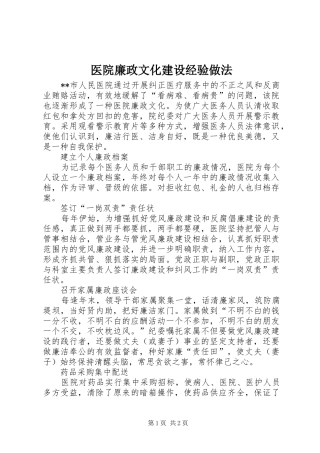 2024年医院廉政文化建设经验做法