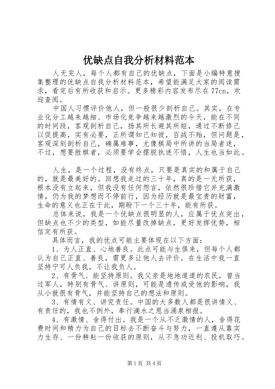 2024年优缺点自我分析材料范本_第1页