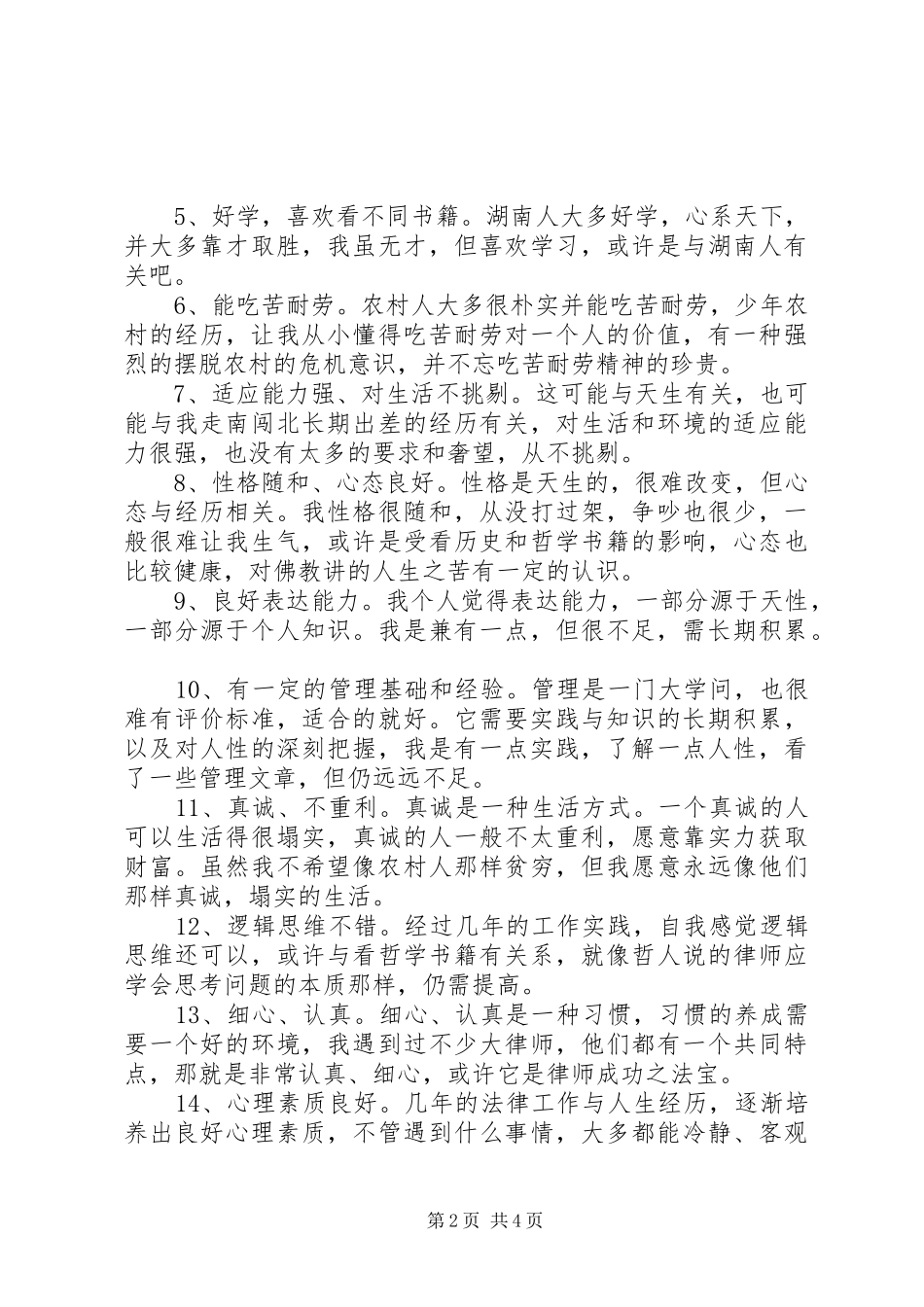 2024年优缺点自我分析材料范本_第2页