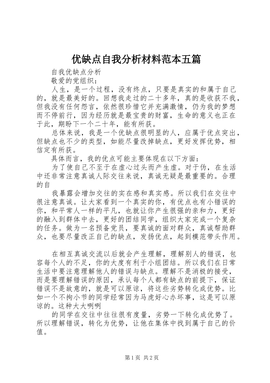 2024年优缺点自我分析材料范本五篇_第1页