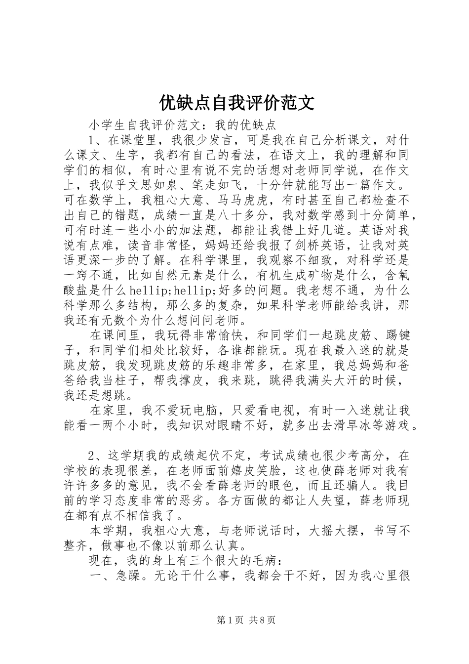 2024年优缺点自我评价范文_第1页