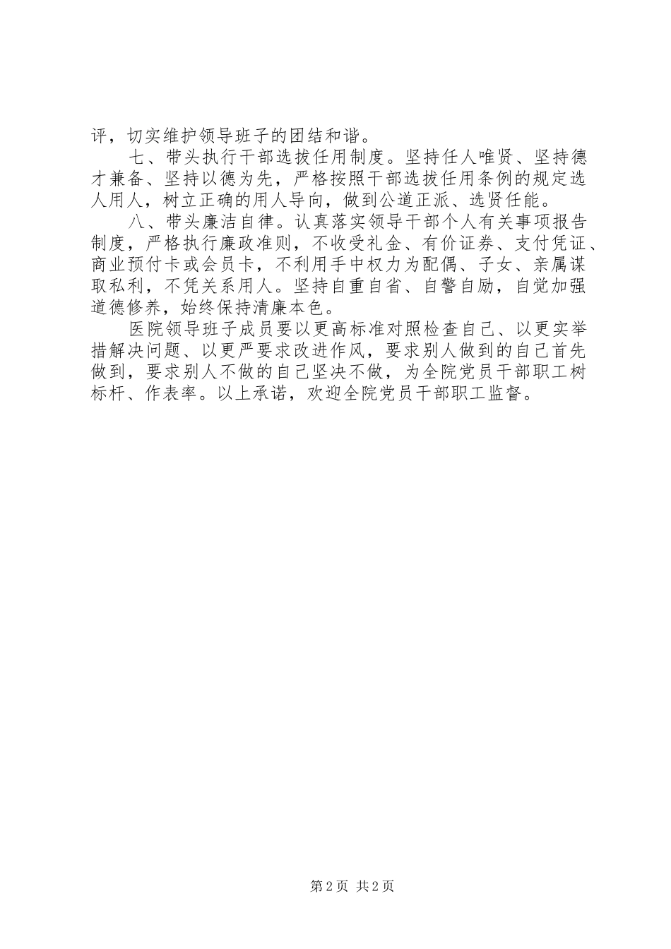 2024年医院领导班子践行群众路线加强作风建设公开承诺书_第2页