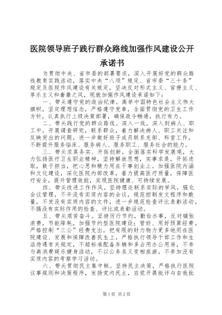 2024年医院领导班子践行群众路线加强作风建设公开承诺书