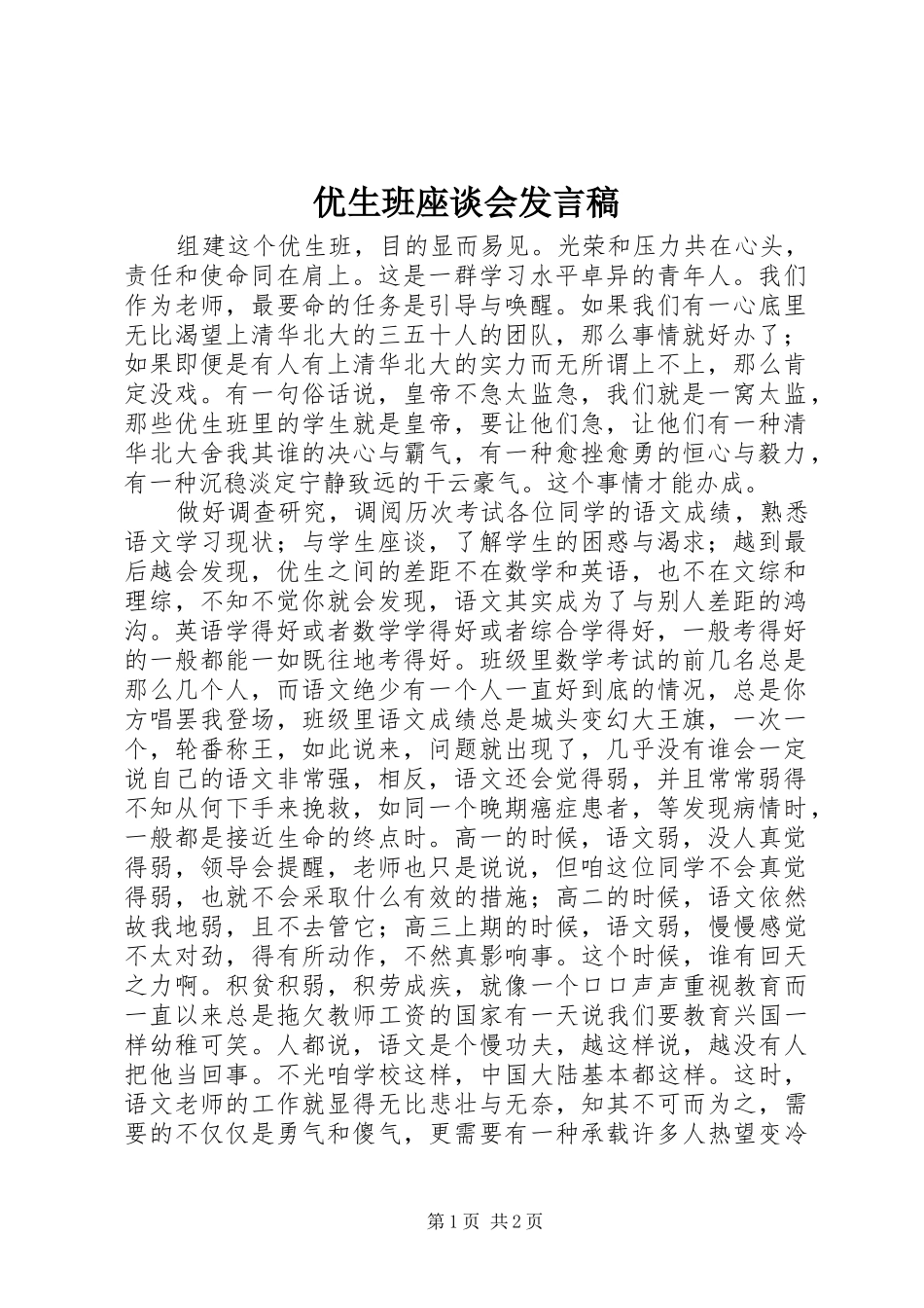 2024年优生班座谈会讲话稿_第1页