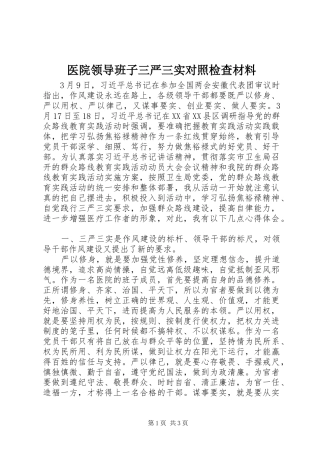 2024年医院领导班子三严三实对照检查材料