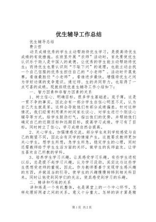 2024年优生辅导工作总结