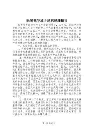 2024年医院领导班子述职述廉报告