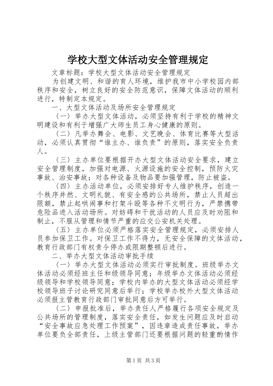 2024年学校大型文体活动安全管理规定_第1页