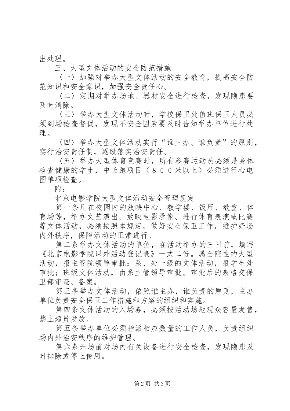 2024年学校大型文体活动安全管理规定_第2页