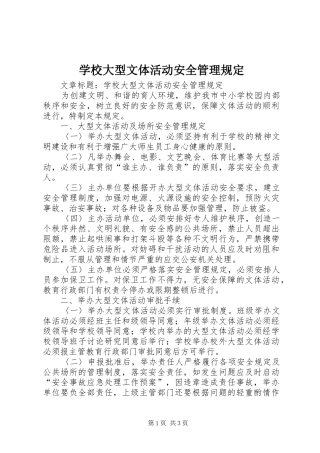 2024年学校大型文体活动安全管理规定