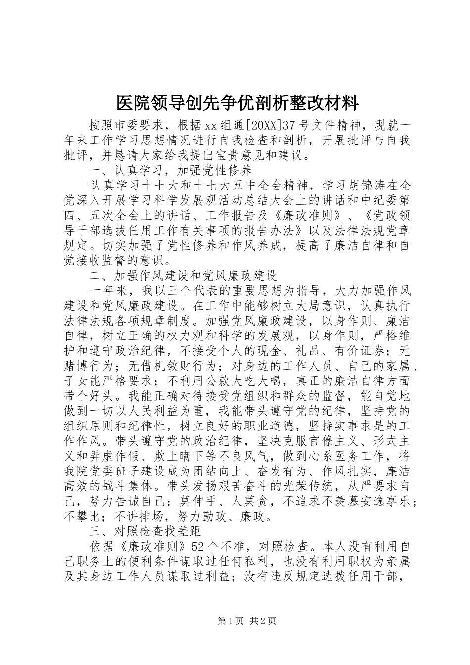 2024年医院领导创先争优剖析整改材料_第1页
