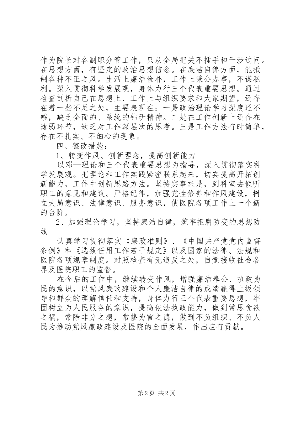2024年医院领导创先争优剖析整改材料_第2页