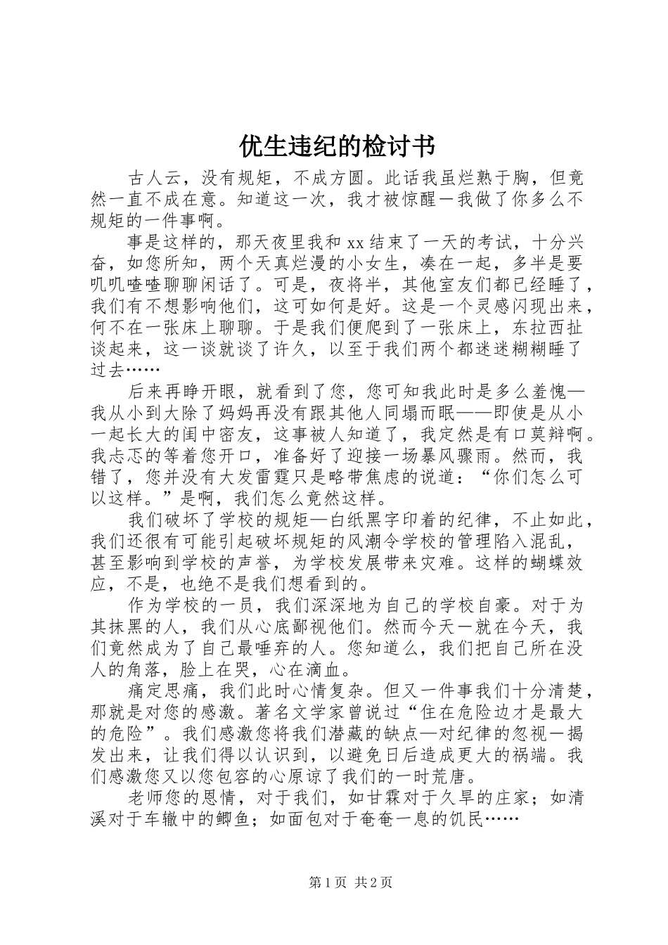 2024年优生违纪的检讨书_第1页