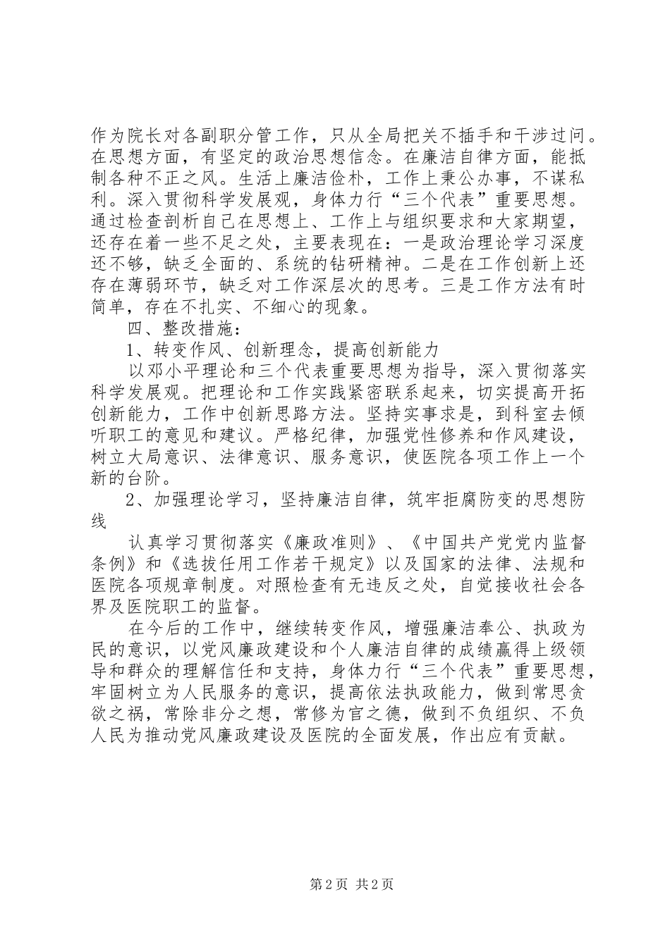 2024年医院领导干部自我剖析材料_第2页