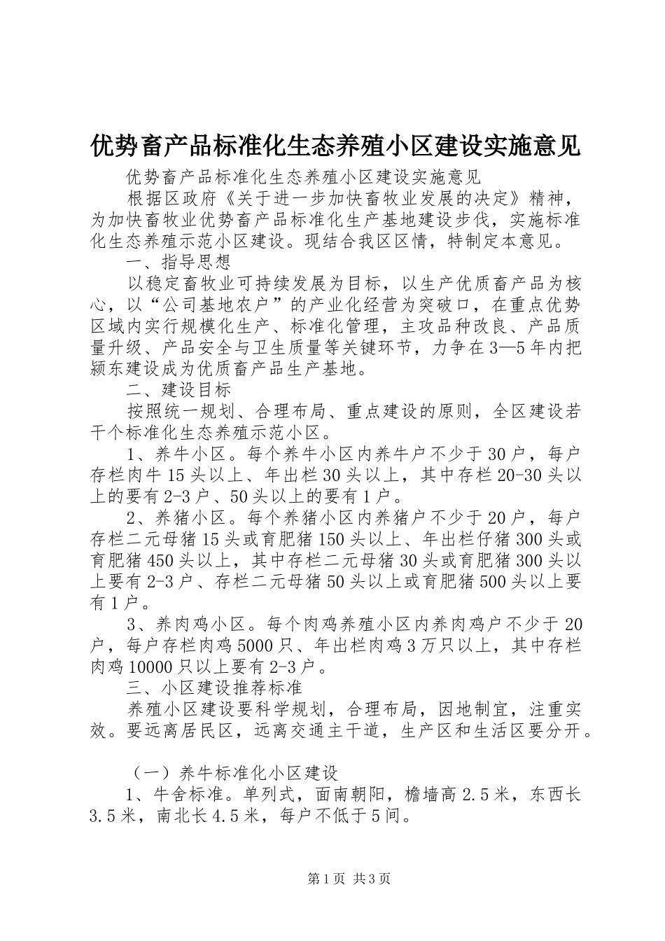 2024年优势畜产品标准化生态养殖小区建设实施意见_第1页