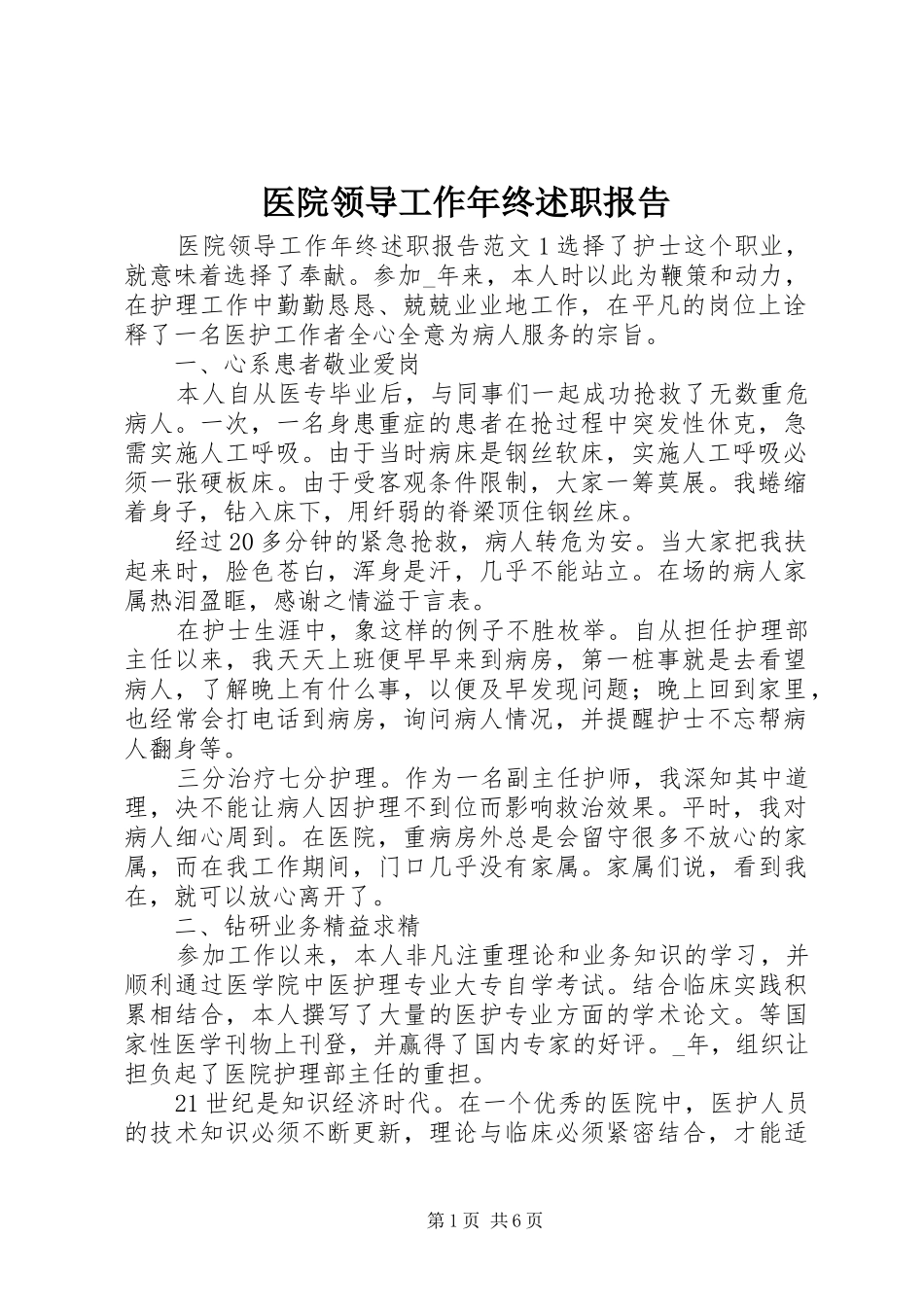 2024年医院领导工作年终述职报告_第1页