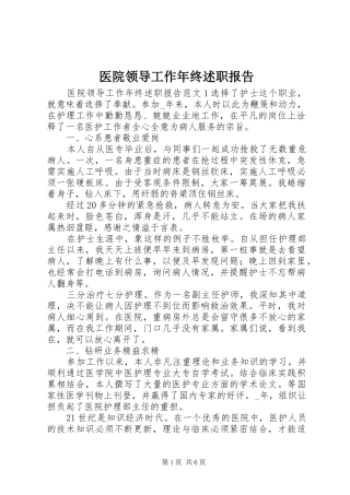 2024年医院领导工作年终述职报告