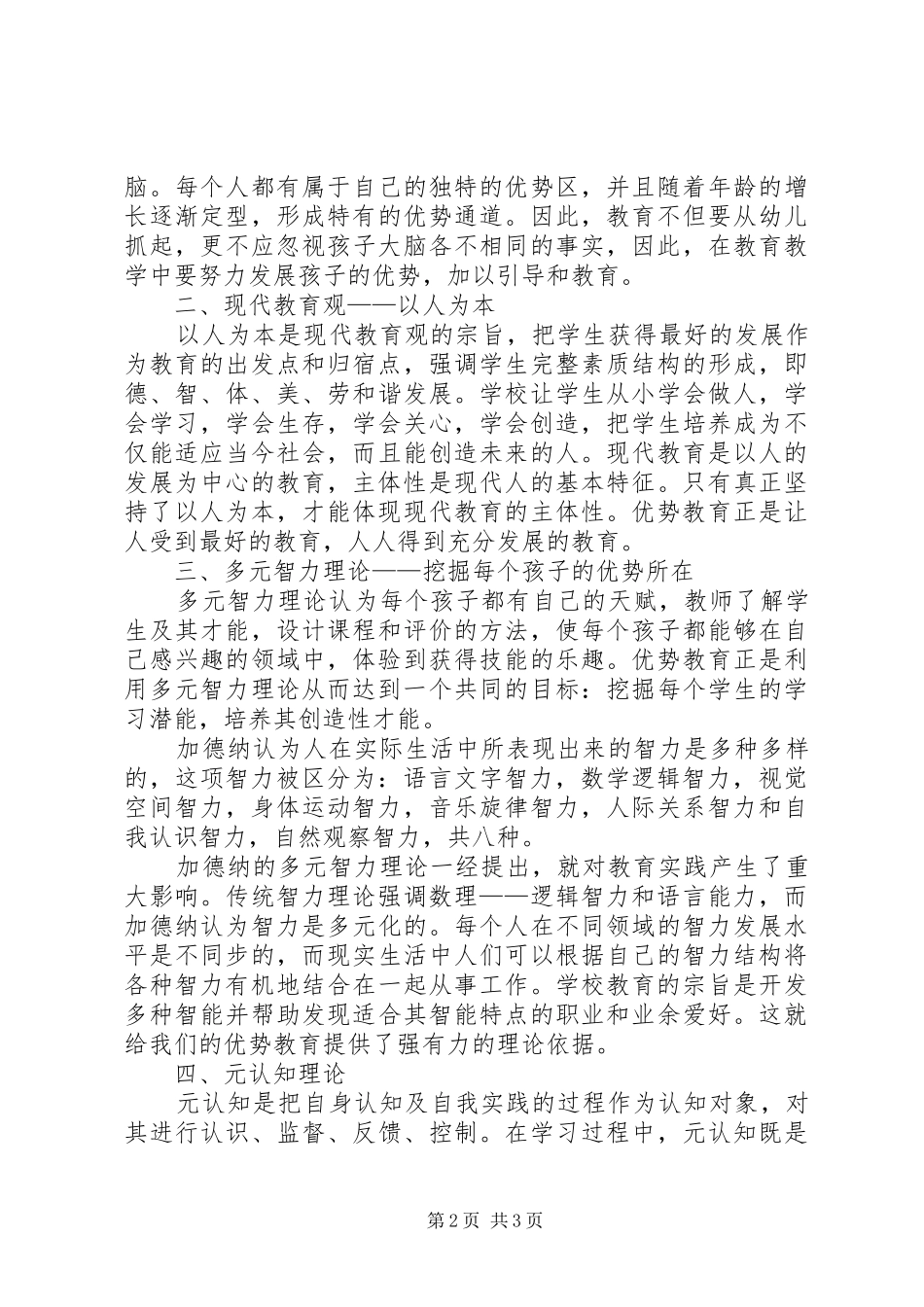 2024年优势教育理论依据思考_第2页