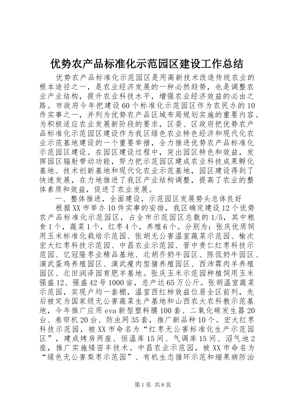 2024年优势农产品标准化示范园区建设工作总结_第1页