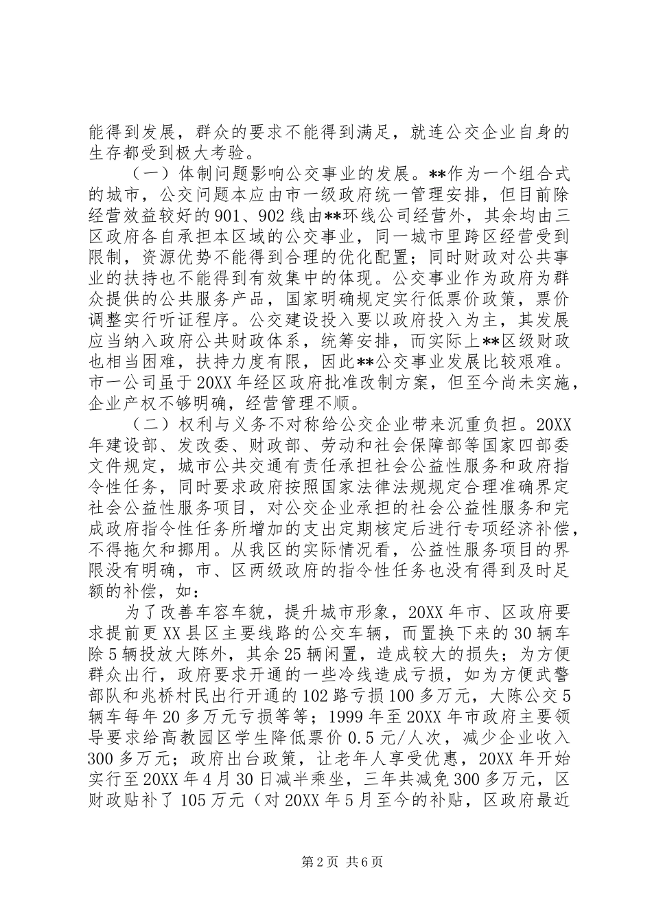 2024年优先发展公交事业状况调研报告_第2页