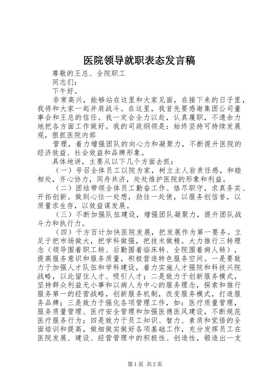 2024年医院领导就职表态讲话稿_第1页