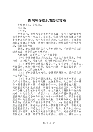 2024年医院领导就职表态讲话稿