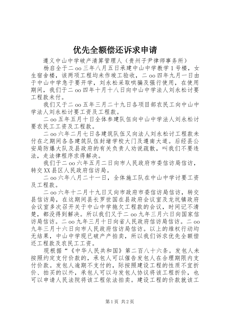 2024年优先全额偿还诉求申请_第1页